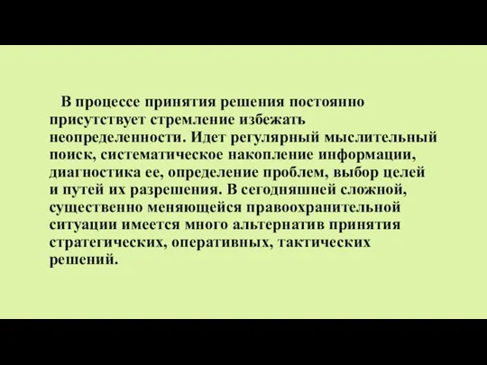 В процессе принятия решения постоянно присутствует стремление избежать неопределенности. Идет регулярный мыслительный