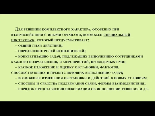 Для решений комплексного характера, особенно при взаимодействии с иными органами, возможен специальный