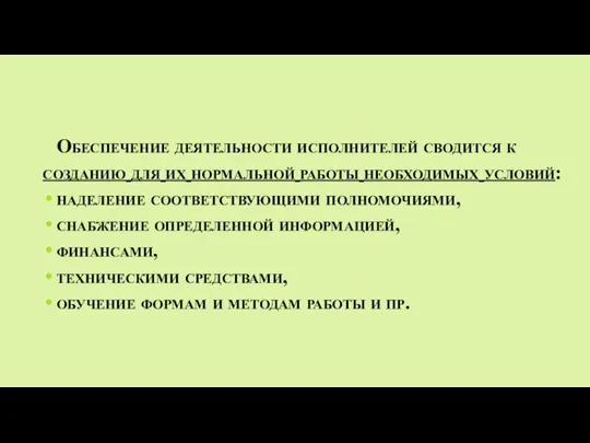 Обеспечение деятельности исполнителей сводится к созданию для их нормальной работы необходимых условий: