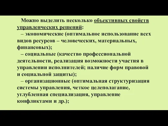 Можно выделить несколько объективных свойств управленческих решений: – экономические (оптимальное использование всех