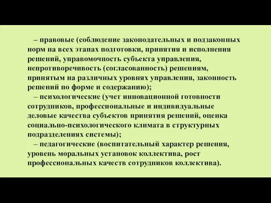 – правовые (соблюдение законодательных и подзаконных норм на всех этапах подготовки, принятия