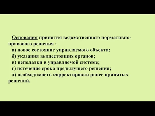 Основания принятия ведомственного нормативно-правового решения : а) новое состояние управляемого объекта; б)