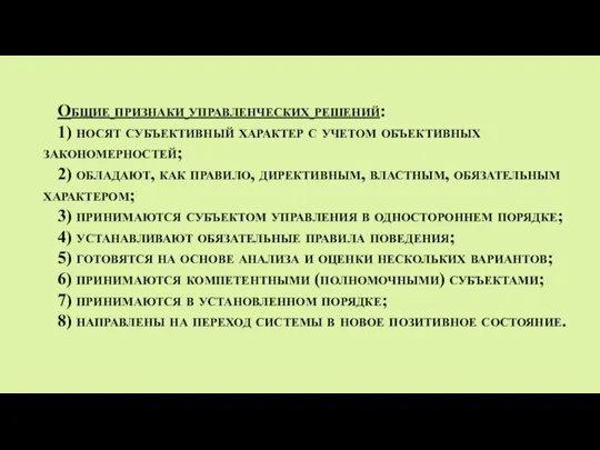 Общие признаки управленческих решений: 1) носят субъективный характер с учетом объективных закономерностей;