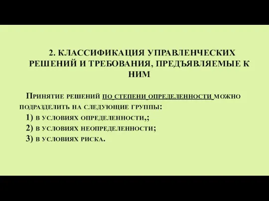 2. КЛАССИФИКАЦИЯ УПРАВЛЕНЧЕСКИХ РЕШЕНИЙ И ТРЕБОВАНИЯ, ПРЕДЪЯВЛЯЕМЫЕ К НИМ Принятие решений по