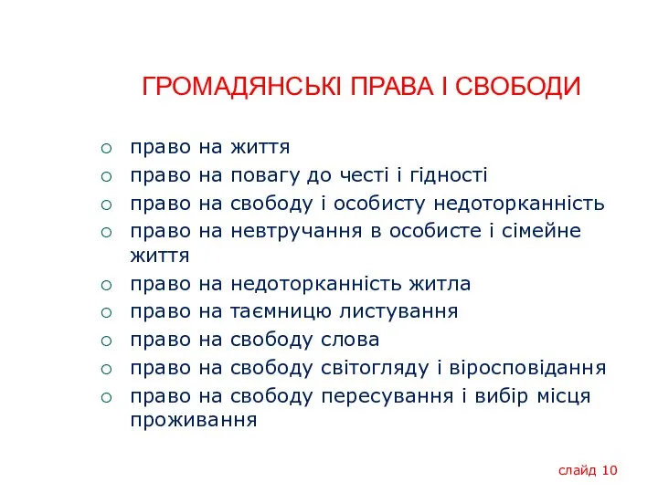 ГРОМАДЯНСЬКІ ПРАВА І СВОБОДИ право на життя право на повагу до честі