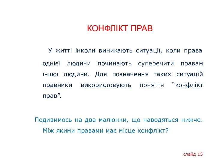 КОНФЛІКТ ПРАВ У житті інколи виникають ситуації, коли права однієї людини починають