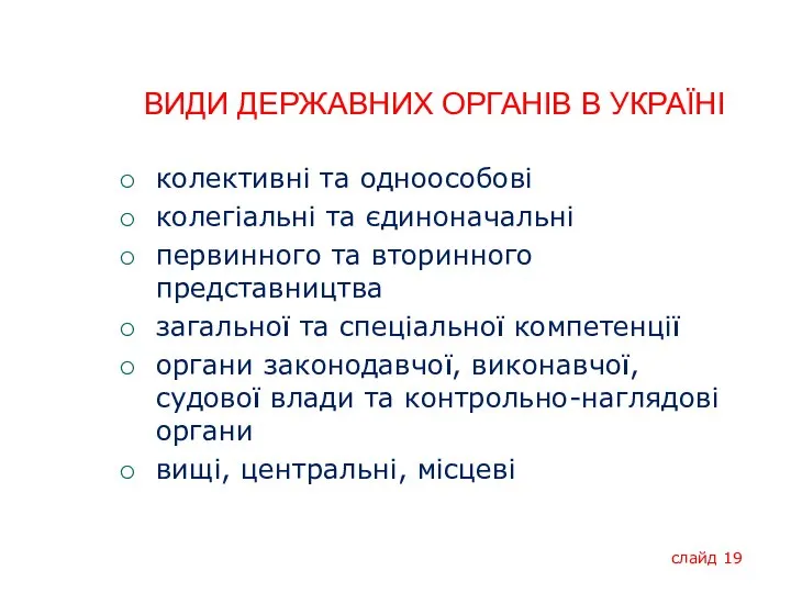 ВИДИ ДЕРЖАВНИХ ОРГАНІВ В УКРАЇНІ колективні та одноособові колегіальні та єдиноначальні первинного