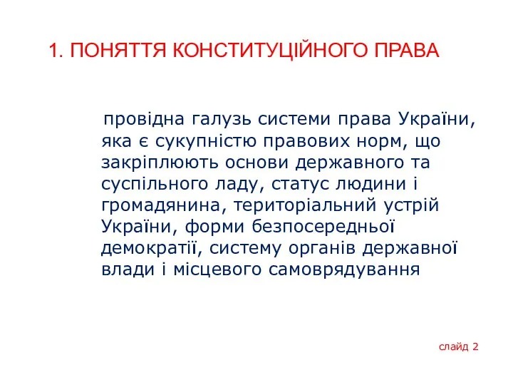 1. ПОНЯТТЯ КОНСТИТУЦІЙНОГО ПРАВА провідна галузь системи права України, яка є сукупністю