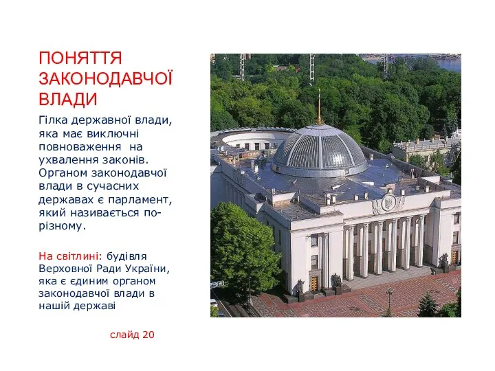 ПОНЯТТЯ ЗАКОНОДАВЧОЇ ВЛАДИ Гілка державної влади, яка має виключні повноваження на ухвалення