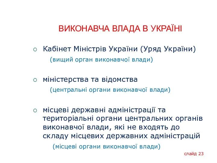 ВИКОНАВЧА ВЛАДА В УКРАЇНІ Кабінет Міністрів України (Уряд України) (вищий орган виконавчої