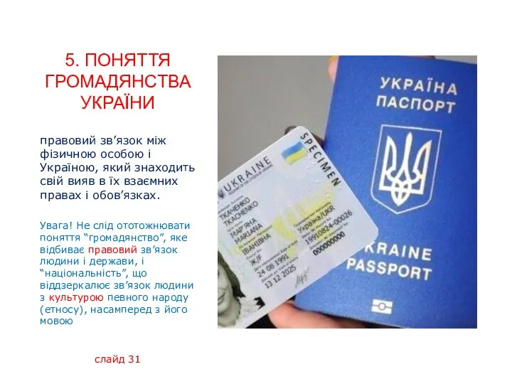 5. ПОНЯТТЯ ГРОМАДЯНСТВА УКРАЇНИ правовий зв’язок між фізичною особою і Україною, який