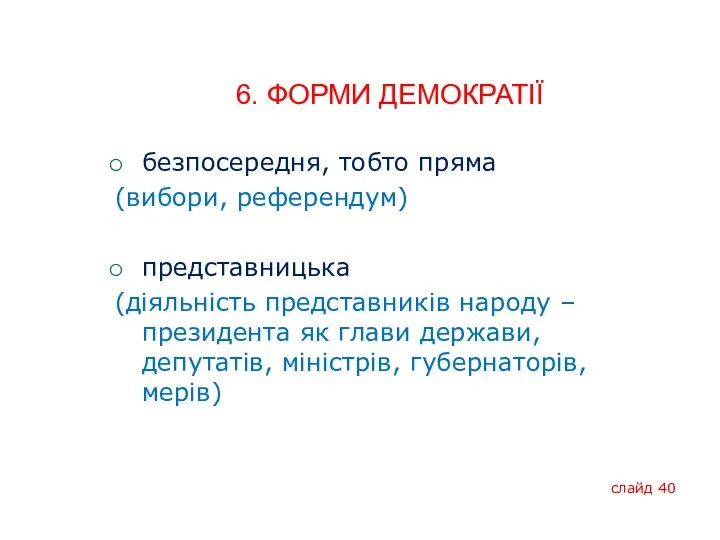 6. ФОРМИ ДЕМОКРАТІЇ безпосередня, тобто пряма (вибори, референдум) представницька (діяльність представників народу