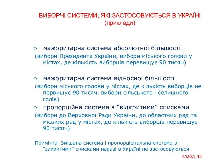 ВИБОРЧІ СИСТЕМИ, ЯКІ ЗАСТОСОВУЮТЬСЯ В УКРАЇНІ (приклади) мажоритарна система абсолютної більшості (вибори