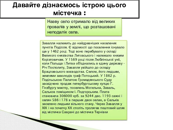 Давайте дізнаємось істрою цього містечка : Назву село отримало від великих провалів