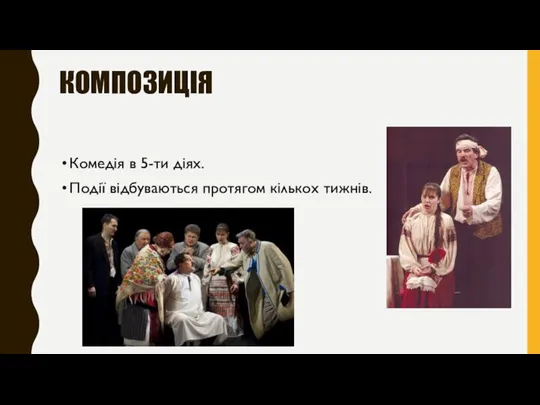 КОМПОЗИЦІЯ Комедія в 5-ти діях. Події відбуваються протягом кількох тижнів.