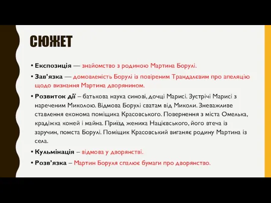 СЮЖЕТ Експозиція — знайомство з родиною Мартина Борулі. Зав’язка — домовленість Борулі