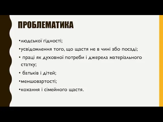 ПРОБЛЕМАТИКА людської гідності; усвідомлення того, що щастя не в чині або посаді;