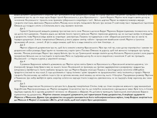 Дія 1 Мартин Боруля збирається подати позов на шляхтича Красовського, який назвав