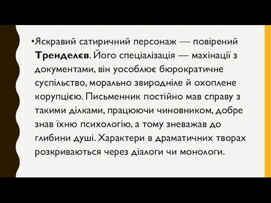 Яскравий сатиричний персонаж — повірений Тренделєв. Його спеціалізація — махінації з документами,