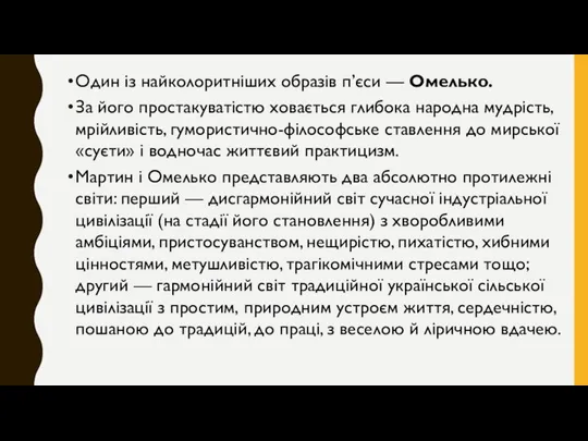 Один із найколоритніших образів п’єси — Омелько. За його простакуватістю ховається глибока