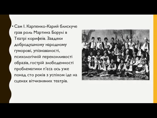 Сам І. Карпенко-Карий блискуче грав роль Мартина Борулі в Театрі корифеїв. Завдяки