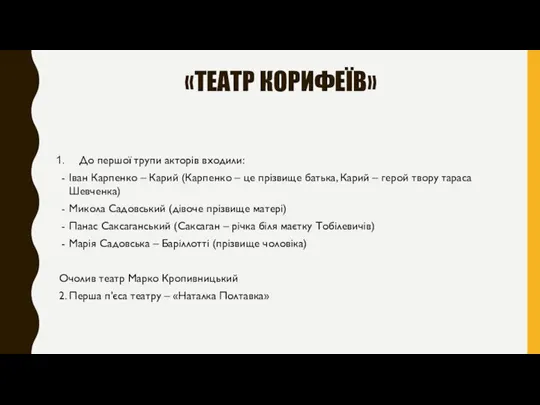 «ТЕАТР КОРИФЕЇВ» До першої трупи акторів входили: Іван Карпенко – Карий (Карпенко