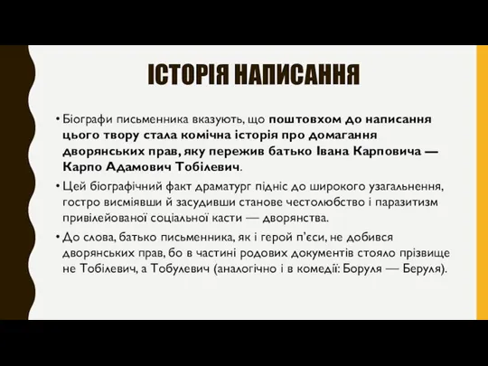 ІСТОРІЯ НАПИСАННЯ Біографи письменника вказують, що поштовхом до написання цього твору стала