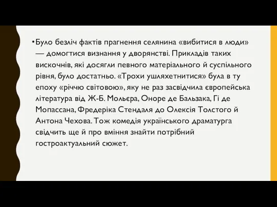 Було безліч фактів прагнення селянина «вибитися в люди» — домогтися визнання у