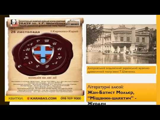 Літературні алюзії: Жан-Батист Мольєр, “Міщанин-шляхтич” - Журден Дніпровський академічний український музично-драматичний театр імені Т.Шевченка.