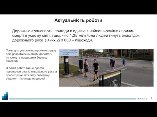 Актуальність роботи Дорожньо-транспортні пригоди є однією з найпоширеніших причин смерті в усьому