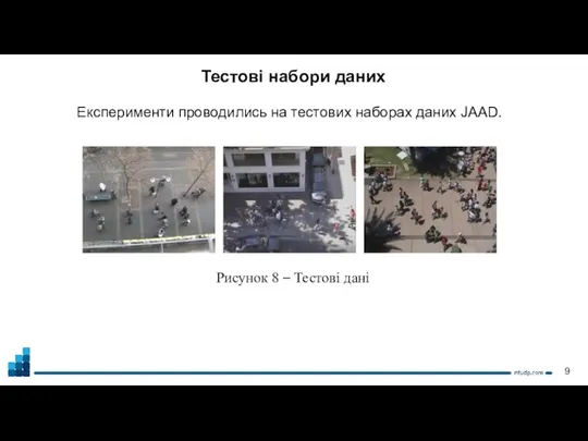 Тестові набори даних Рисунок 8 – Тестові дані Експерименти проводились на тестових наборах даних JAAD.