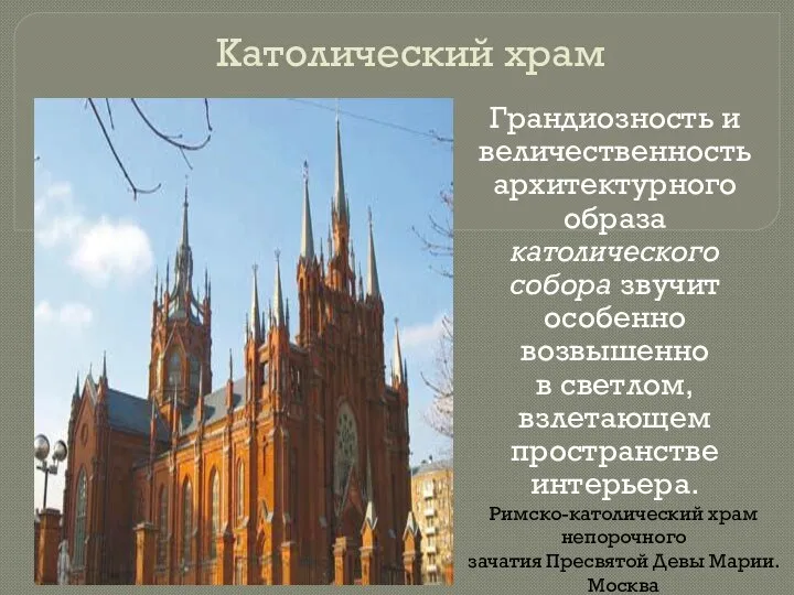 Католический храм Грандиозность и величественность архитектурного образа католического собора звучит особенно возвышенно