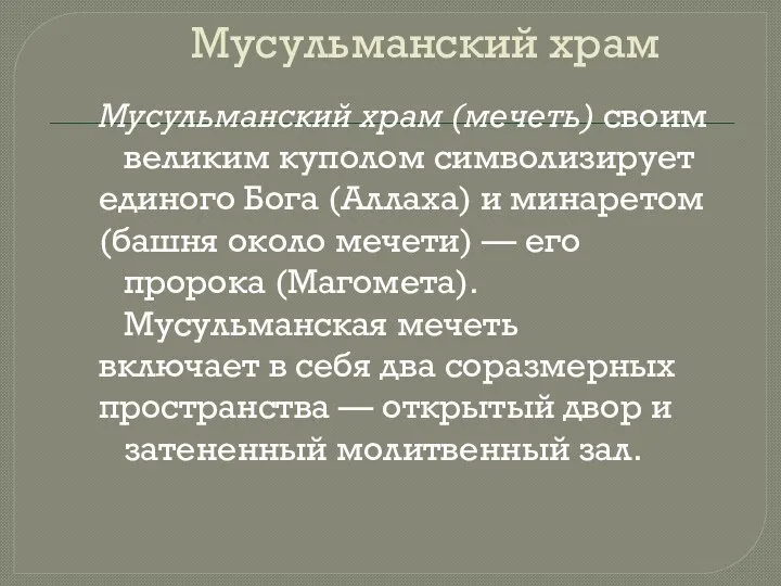 Мусульманский храм Мусульманский храм (мечеть) своим великим куполом символизирует единого Бога (Аллаха)