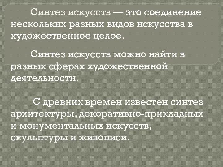 Синтез искусств — это соединение нескольких разных видов искусства в художественное целое.