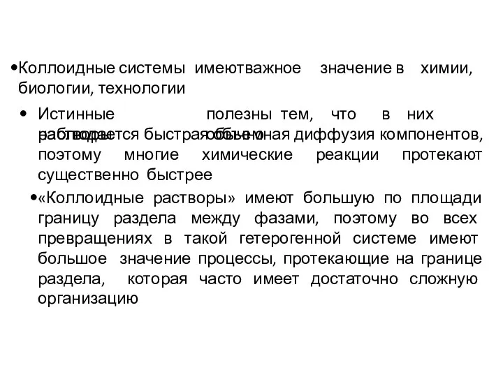 ✔ Коллоидные системы имеют важное значение в химии, биологии, технологии Истинные растворы