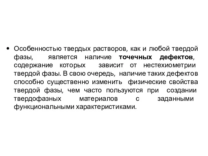 Особенностью твердых растворов, как и любой твердой фазы, является наличие точечных дефектов,