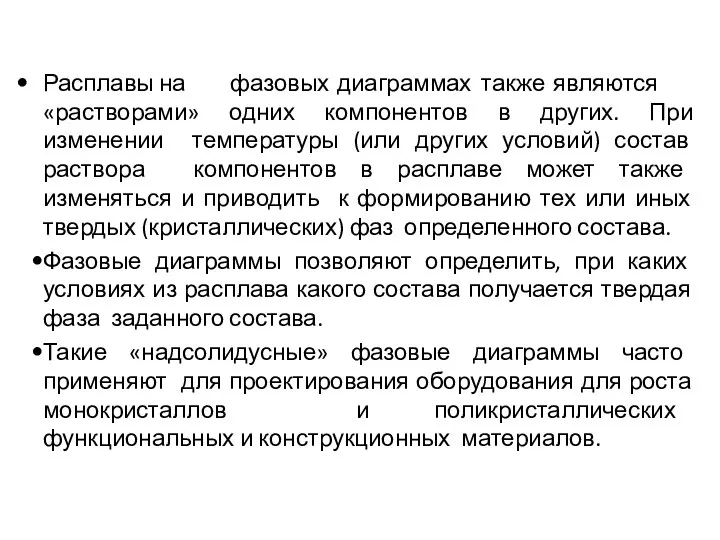 Расплавы на фазовых диаграммах также являются «растворами» одних компонентов в других. При