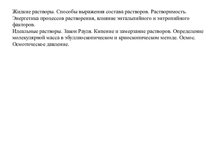 Жидкие растворы. Способы выражения состава растворов. Растворимость. Энергетика процессов растворения, влияние энтальпийного