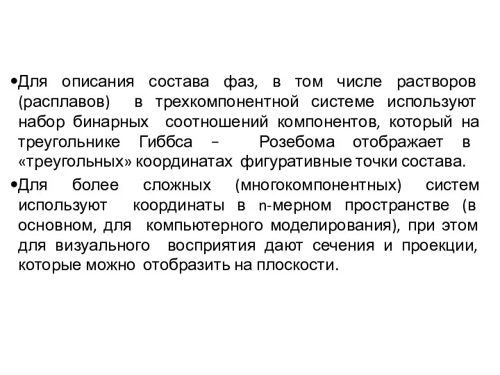 ✔ Для описания состава фаз, в том числе растворов (расплавов) в трехкомпонентной