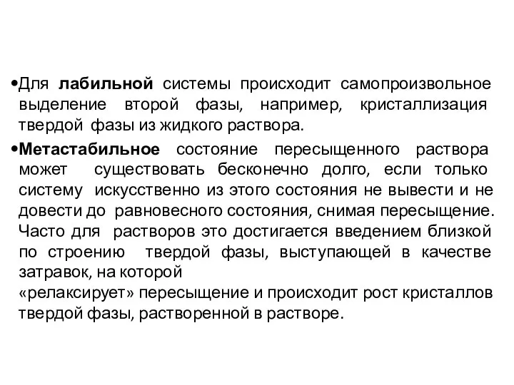 ✔ Для лабильной системы происходит самопроизвольное выделение второй фазы, например, кристаллизация твердой