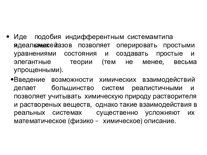 Идея подобия индифферентным системам типа смесей идеальных газов позволяет оперировать простыми уравнениями