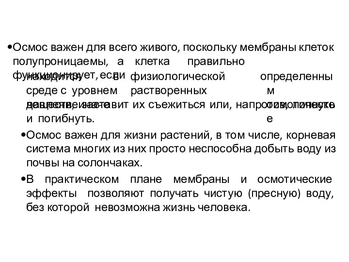 находится в физиологической среде с уровнем растворенных веществ, иначе определенным осмотическое давление