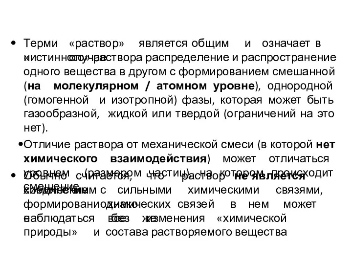 Термин «раствор» является общим и означает в случае «истинного» раствора распределение и