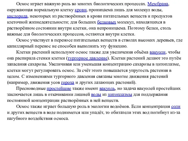 Осмос играет важную роль во многих биологических процессах. Мембрана, окружающая нормальную клетку