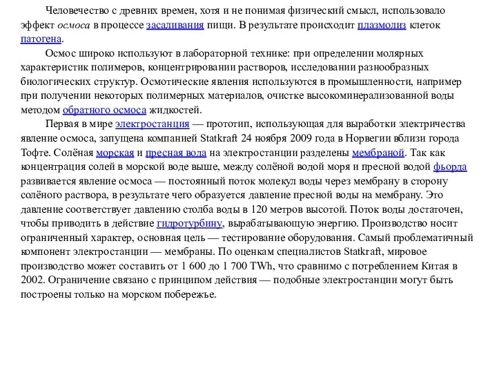 Человечество с древних времен, хотя и не понимая физический смысл, использовало эффект