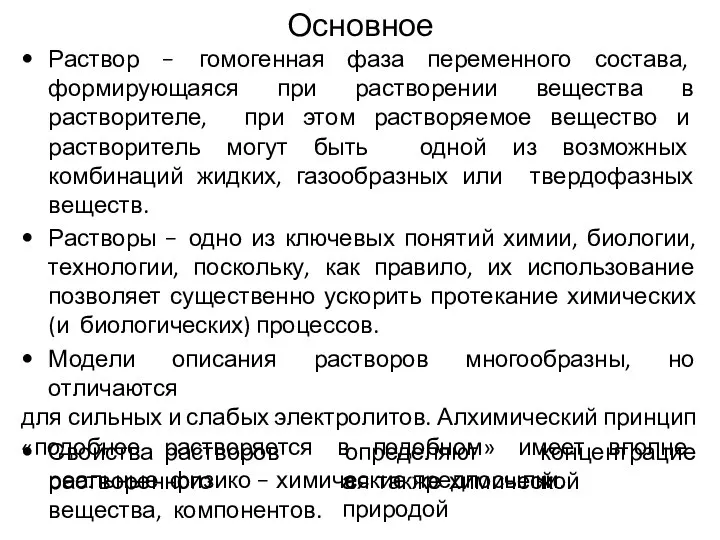 Раствор – гомогенная фаза переменного состава, формирующаяся при растворении вещества в растворителе,