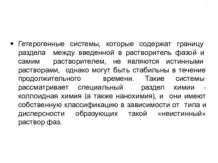 Гетерогенные системы, которые содержат границу раздела между введенной в растворитель фазой и