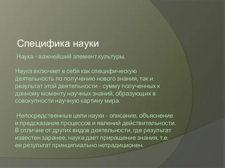 Наука - важнейший элемент культуры. Наука включает в себя как специфическую деятельность