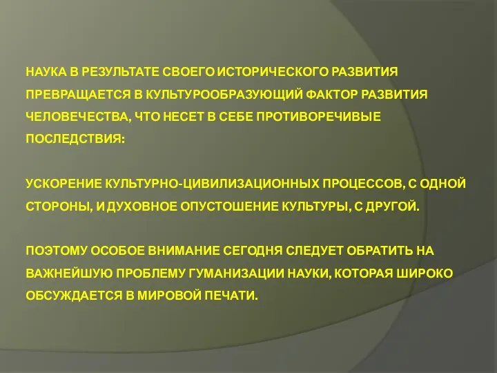 НАУКА В РЕЗУЛЬТАТЕ СВОЕГО ИСТОРИЧЕСКОГО РАЗВИТИЯ ПРЕВРАЩАЕТСЯ В КУЛЬТУРООБРАЗУЮЩИЙ ФАКТОР РАЗВИТИЯ ЧЕЛОВЕЧЕСТВА,