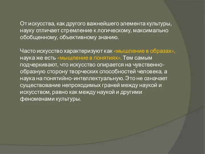 От искусства, как другого важнейшего элемента культуры, науку отличает стремление к логическому,